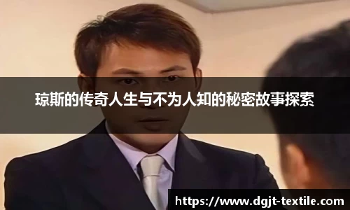 琼斯的传奇人生与不为人知的秘密故事探索