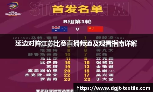 延边对阵江苏比赛直播频道及观看指南详解