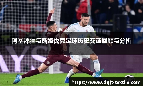 阿塞拜疆与斯洛伐克足球历史交锋回顾与分析